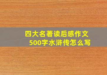 四大名著读后感作文500字水浒传怎么写