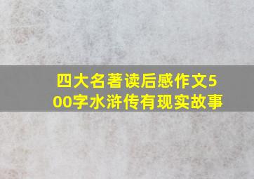 四大名著读后感作文500字水浒传有现实故事