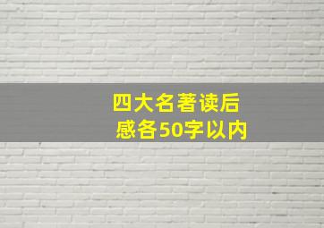 四大名著读后感各50字以内