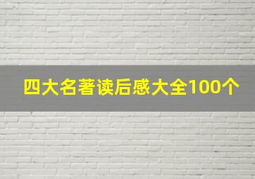 四大名著读后感大全100个