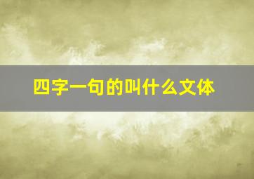 四字一句的叫什么文体