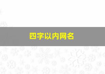 四字以内网名