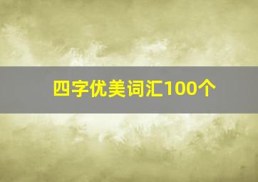 四字优美词汇100个