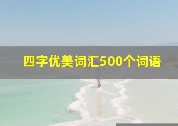 四字优美词汇500个词语