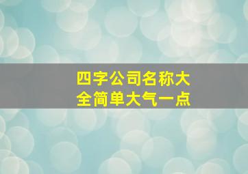 四字公司名称大全简单大气一点