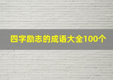 四字励志的成语大全100个