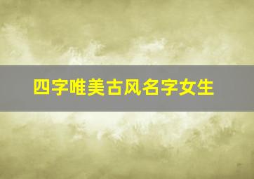 四字唯美古风名字女生