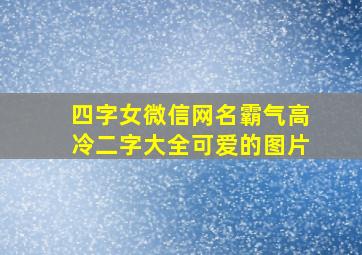 四字女微信网名霸气高冷二字大全可爱的图片