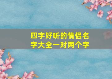 四字好听的情侣名字大全一对两个字