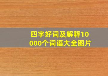 四字好词及解释10000个词语大全图片