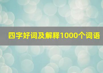 四字好词及解释1000个词语