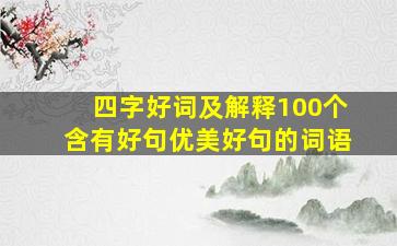 四字好词及解释100个含有好句优美好句的词语