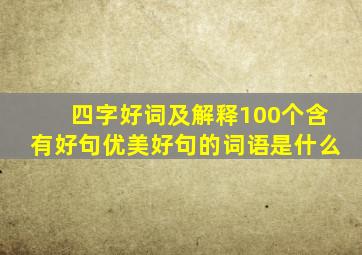 四字好词及解释100个含有好句优美好句的词语是什么