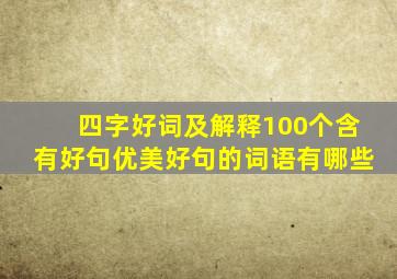 四字好词及解释100个含有好句优美好句的词语有哪些