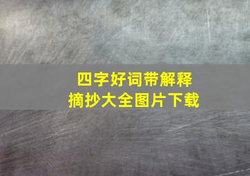 四字好词带解释摘抄大全图片下载