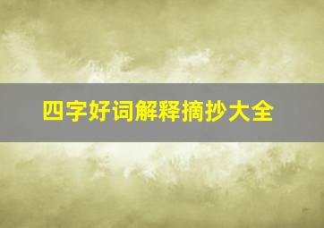 四字好词解释摘抄大全