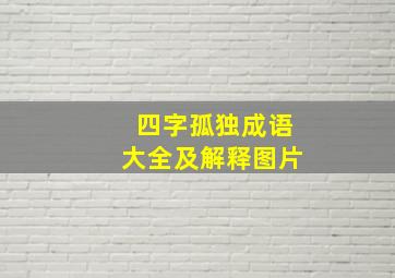 四字孤独成语大全及解释图片