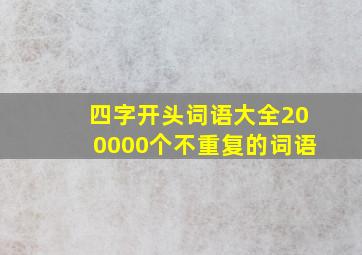 四字开头词语大全200000个不重复的词语