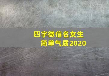 四字微信名女生简单气质2020