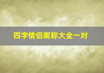 四字情侣昵称大全一对