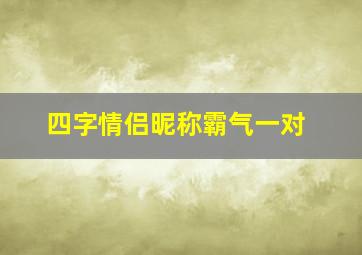 四字情侣昵称霸气一对