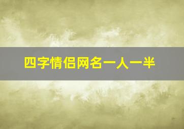 四字情侣网名一人一半