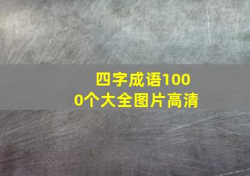 四字成语1000个大全图片高清