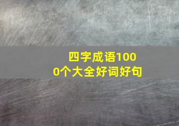 四字成语1000个大全好词好句