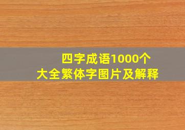 四字成语1000个大全繁体字图片及解释