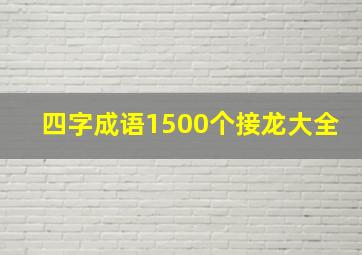 四字成语1500个接龙大全