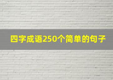 四字成语250个简单的句子