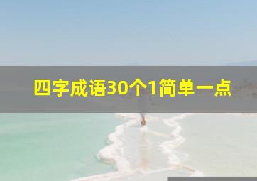 四字成语30个1简单一点