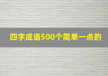 四字成语500个简单一点的