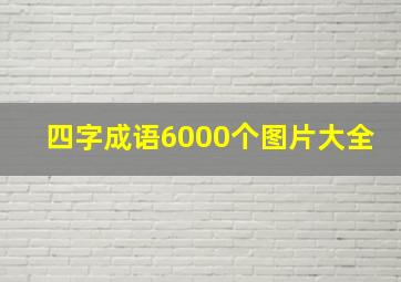 四字成语6000个图片大全