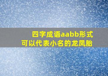 四字成语aabb形式可以代表小名的龙凤胎