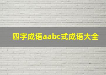 四字成语aabc式成语大全