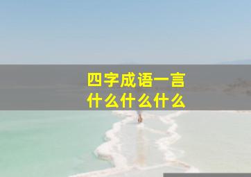 四字成语一言什么什么什么