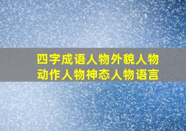 四字成语人物外貌人物动作人物神态人物语言