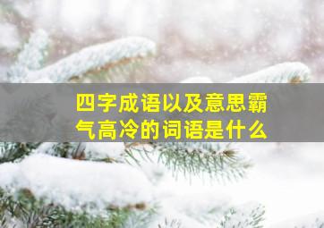 四字成语以及意思霸气高冷的词语是什么