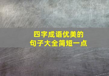 四字成语优美的句子大全简短一点