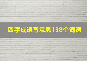 四字成语写意思138个词语