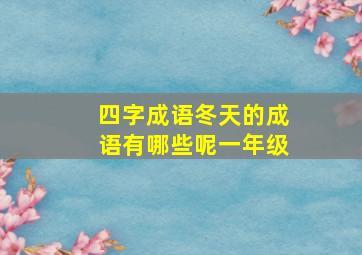 四字成语冬天的成语有哪些呢一年级