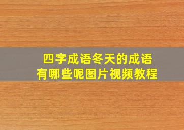 四字成语冬天的成语有哪些呢图片视频教程