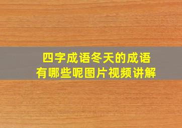 四字成语冬天的成语有哪些呢图片视频讲解