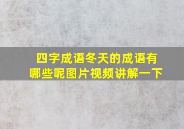 四字成语冬天的成语有哪些呢图片视频讲解一下