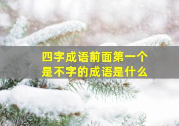 四字成语前面第一个是不字的成语是什么