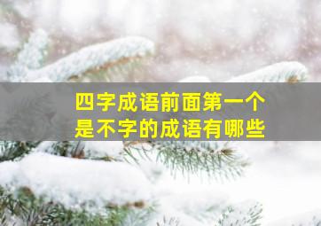 四字成语前面第一个是不字的成语有哪些