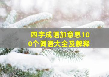 四字成语加意思100个词语大全及解释