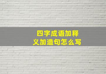 四字成语加释义加造句怎么写