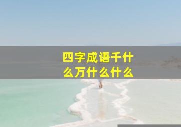 四字成语千什么万什么什么